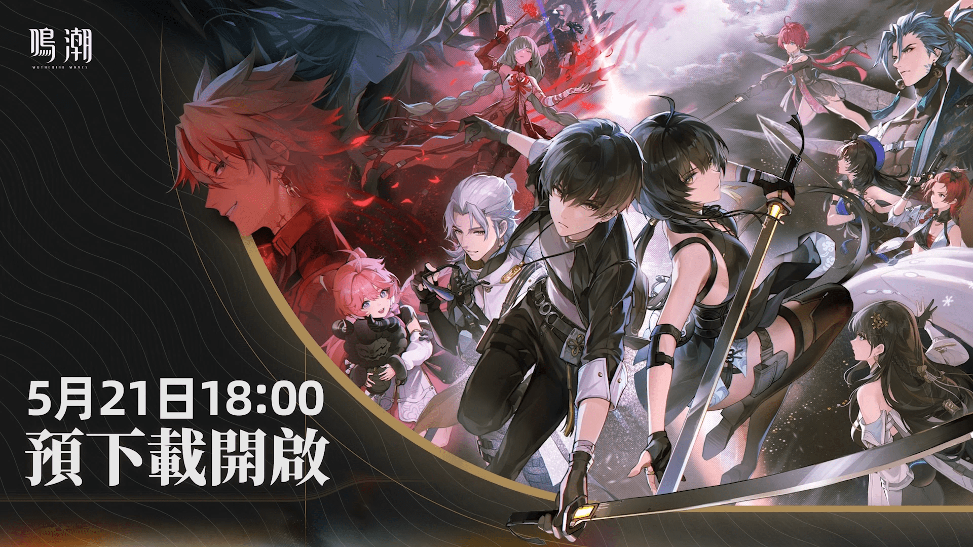 鳴潮 5月21日18點00分預下載開啟