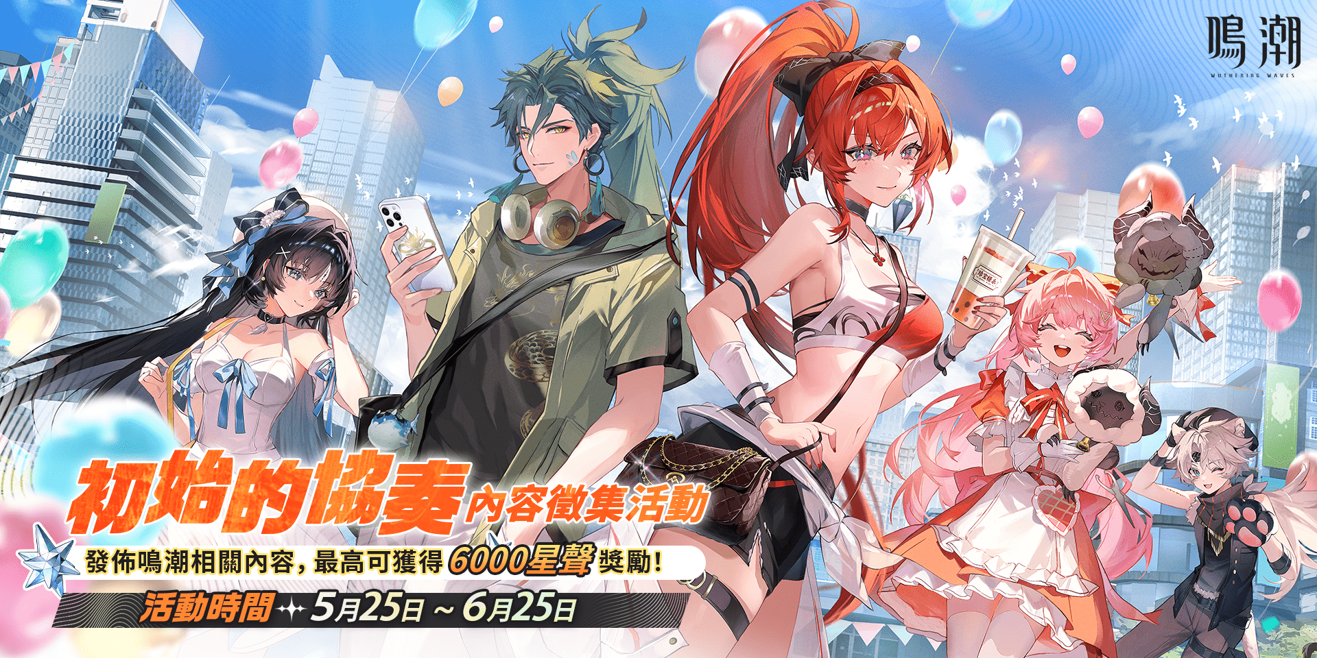 《鳴潮》官方活動「初始的協奏」內容徵集活動現已啟動！.png