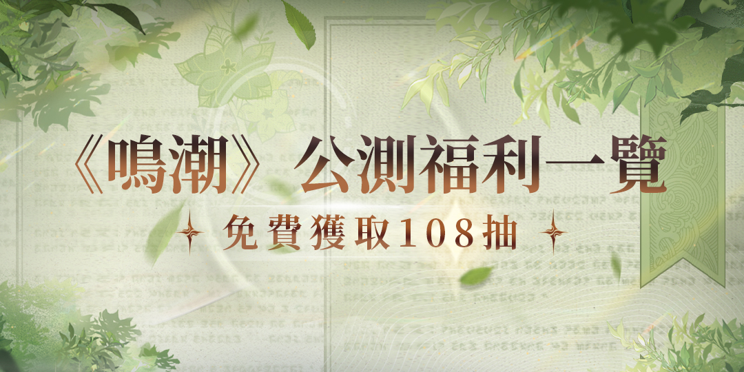 鳴潮 公測福利一覽.jpg