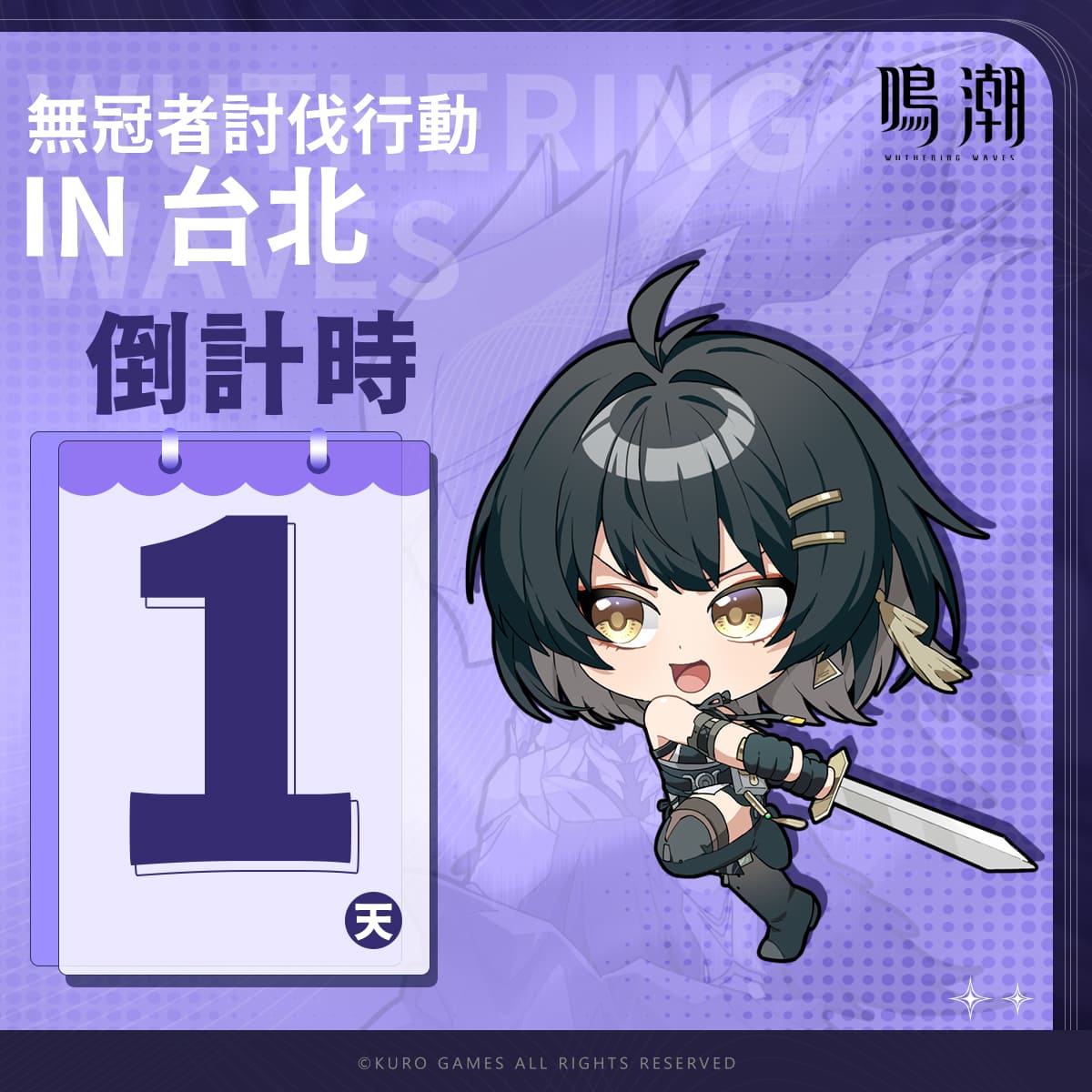 鳴潮 台灣線下活動 無冠者討伐行動 In 台北.jpg