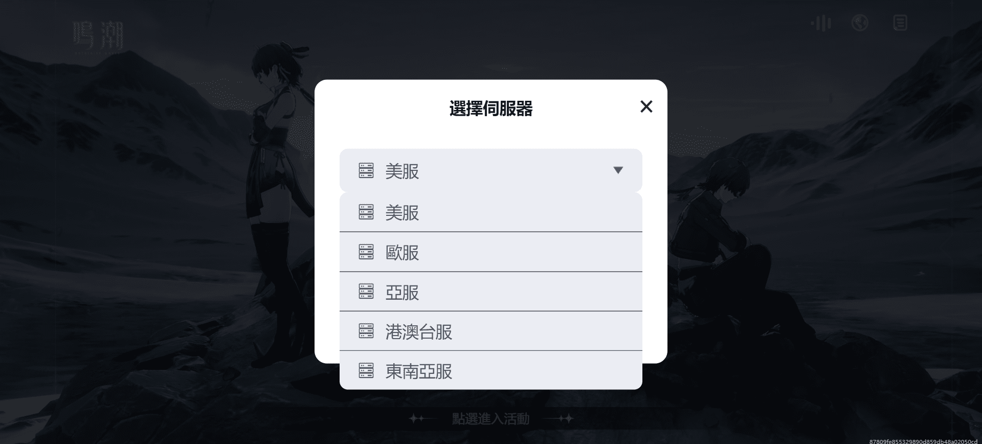 鳴潮_伺服器選擇