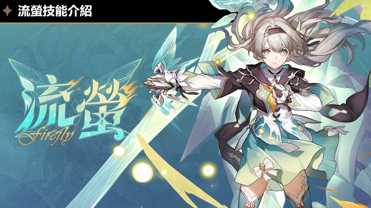 《崩壞：星穹鐵道》「流螢」技能介紹｜技能升級順序｜行跡加點 攻略