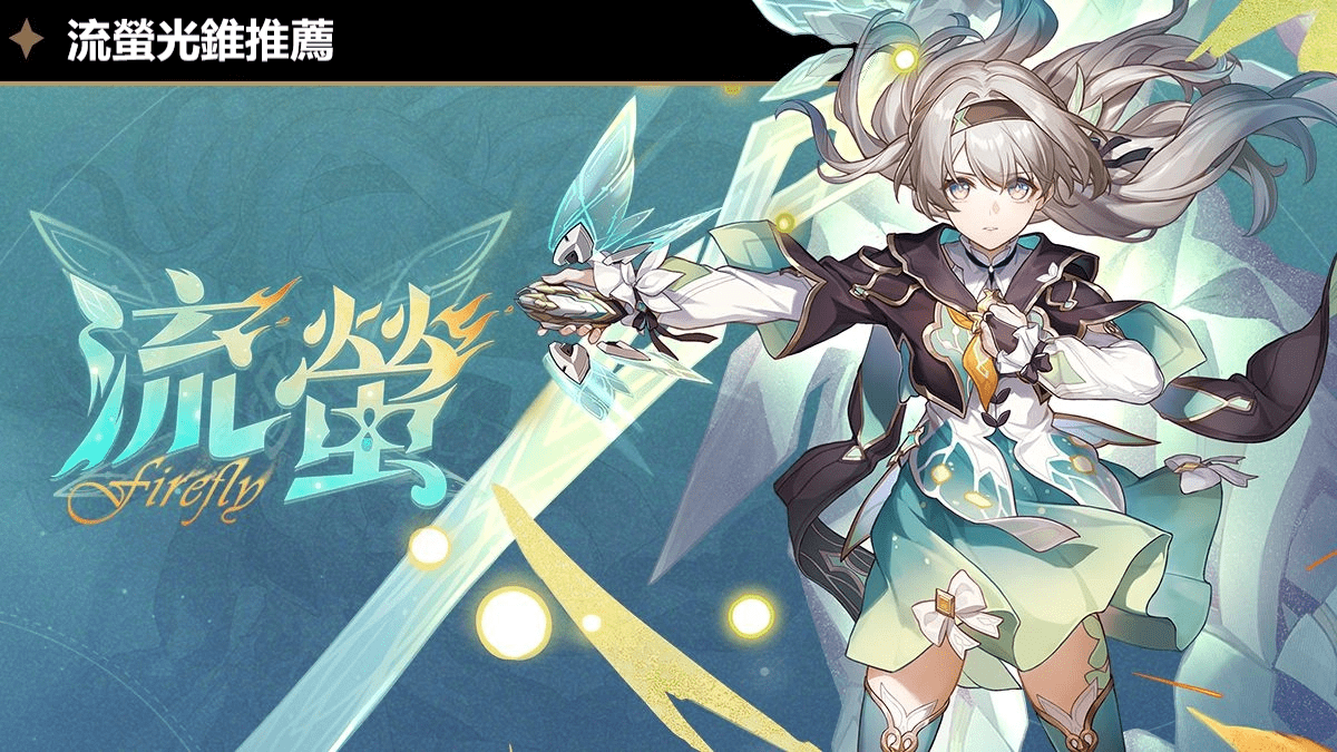 《崩壞：星穹鐵道》流螢光錐推薦｜流螢光錐除了專武還能選什麼？