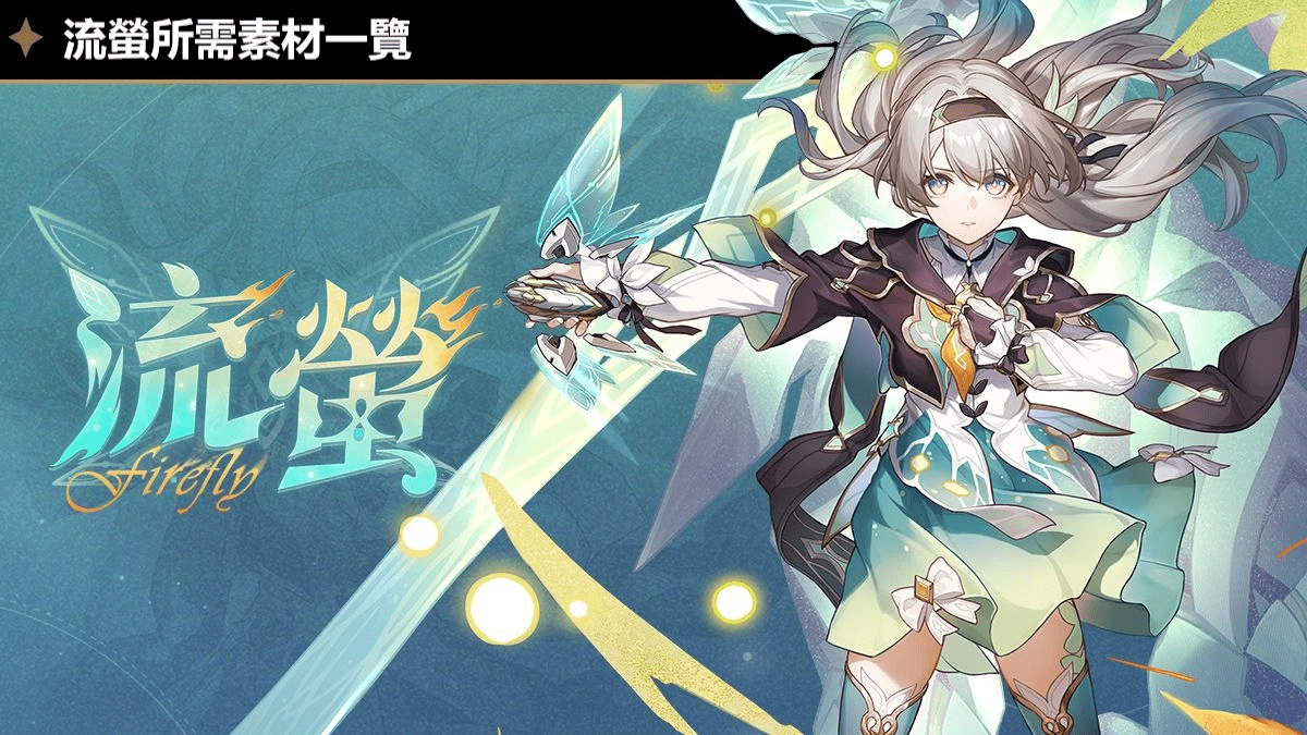 《崩壞：星穹鐵道》流螢所需素材一覽