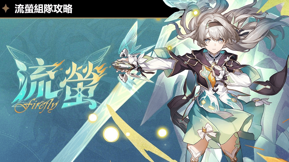 《崩壞：星穹鐵道》流螢最強配隊思路｜超擊破隊伍攻略