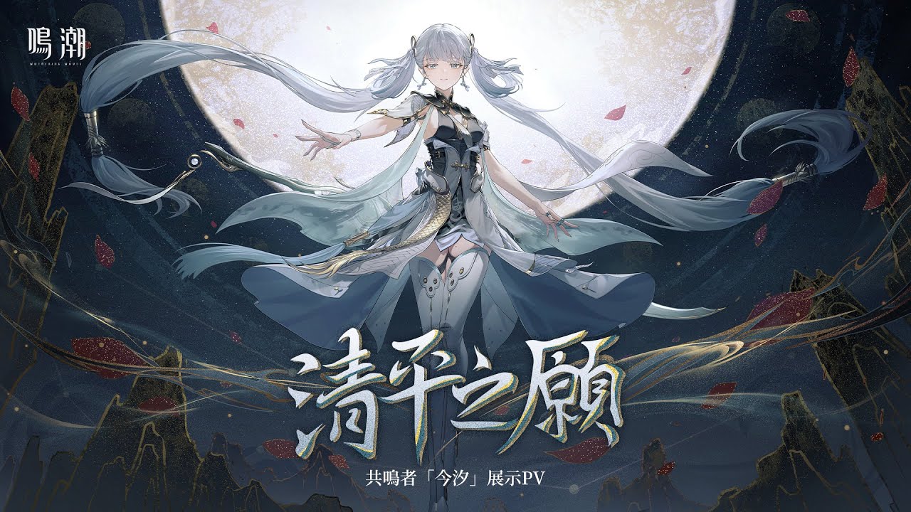《鳴潮》共鳴者「今汐」展示PV 清平之願.jpg