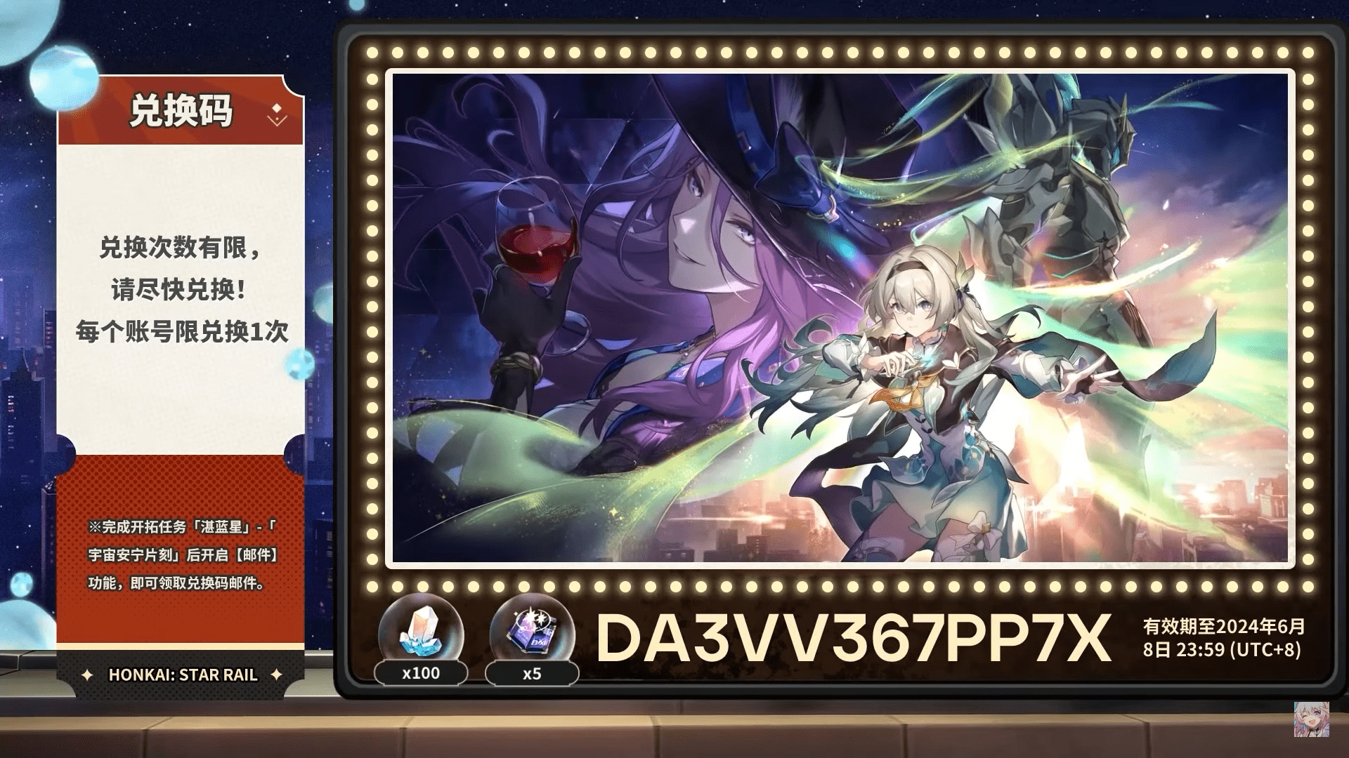 星鐵 2.3版本兌換碼