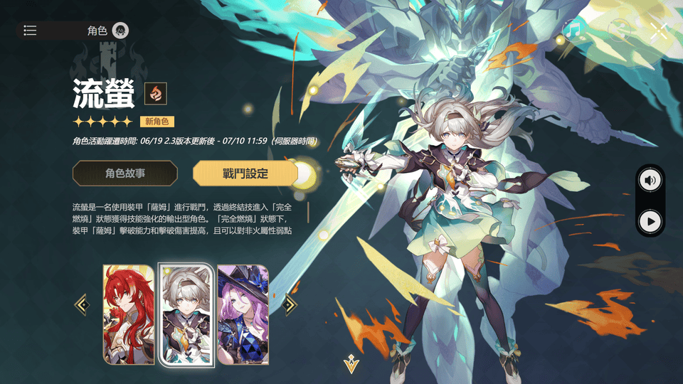 流螢 新角色戰鬥設定