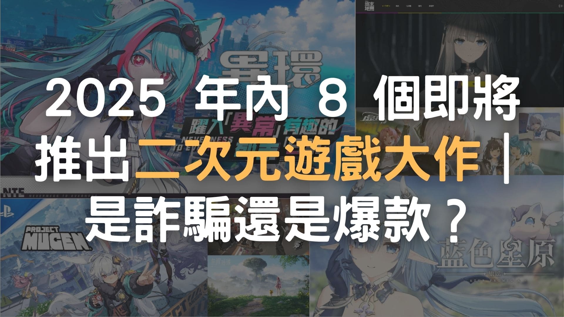 2025 年內 8 個即將推出二次元遊戲大作|是詐騙還是爆款?