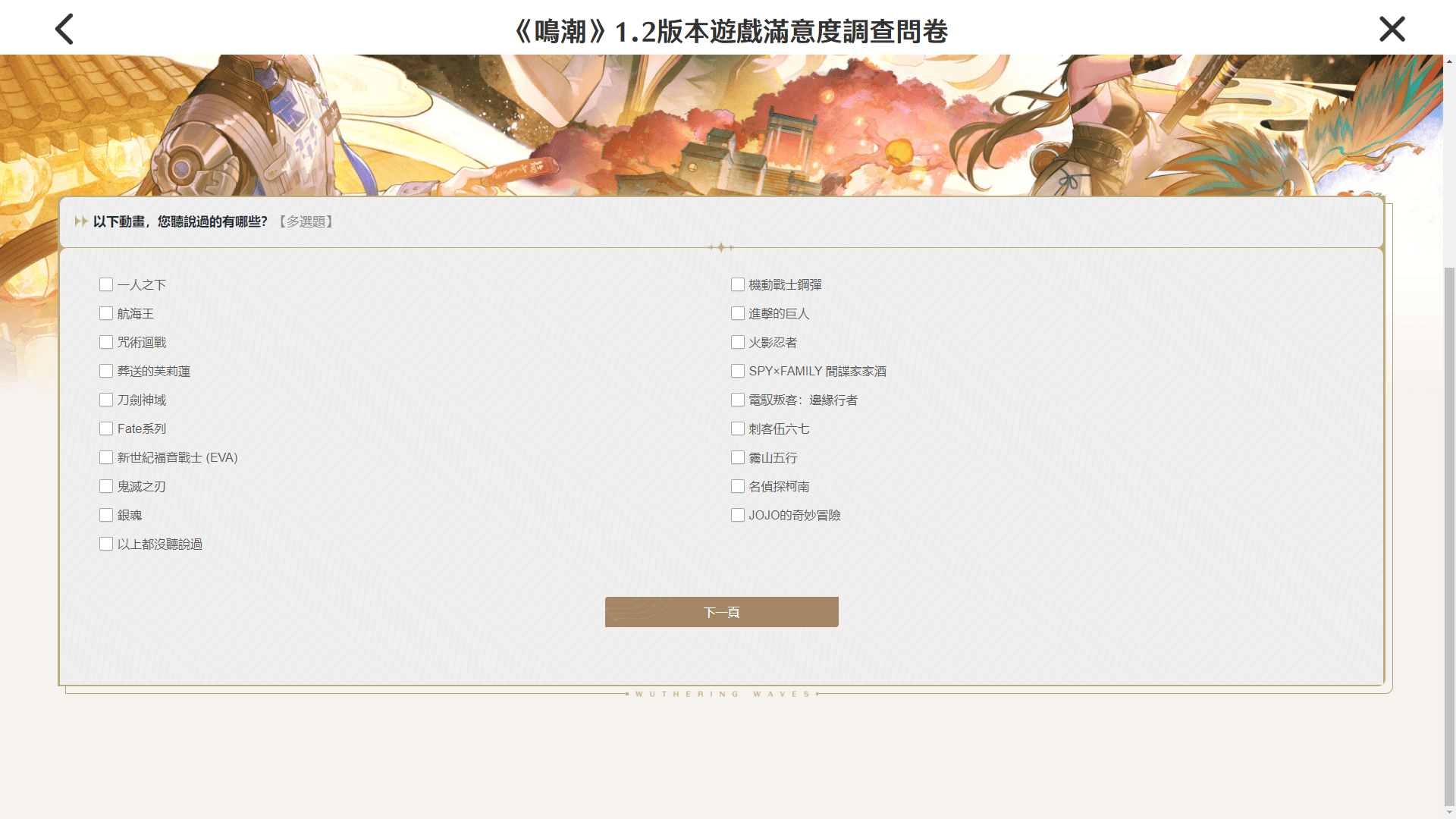 鳴潮 1.2版本遊戲滿意度調查問卷 問聽說過的動畫