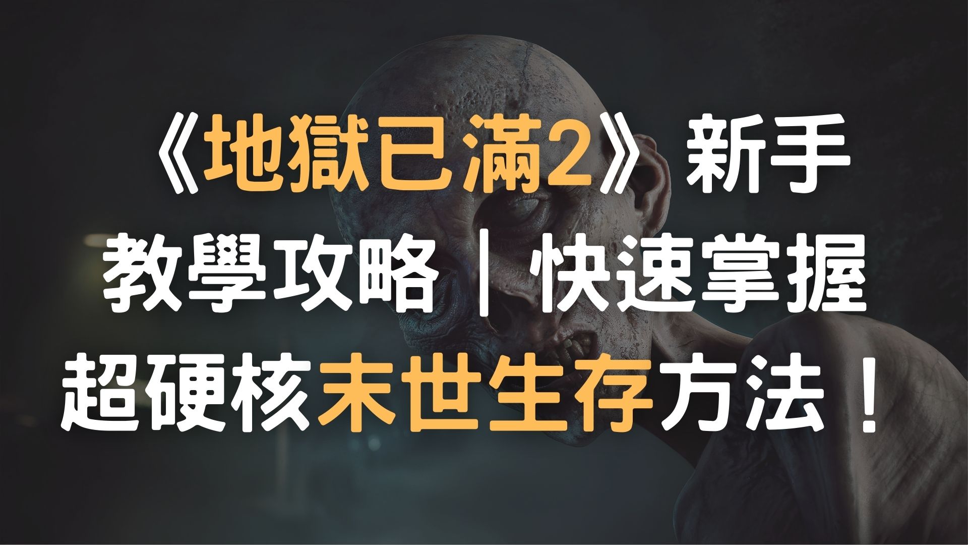《地獄已滿2》新手教學攻略｜快速掌握超硬核末世生存方法！