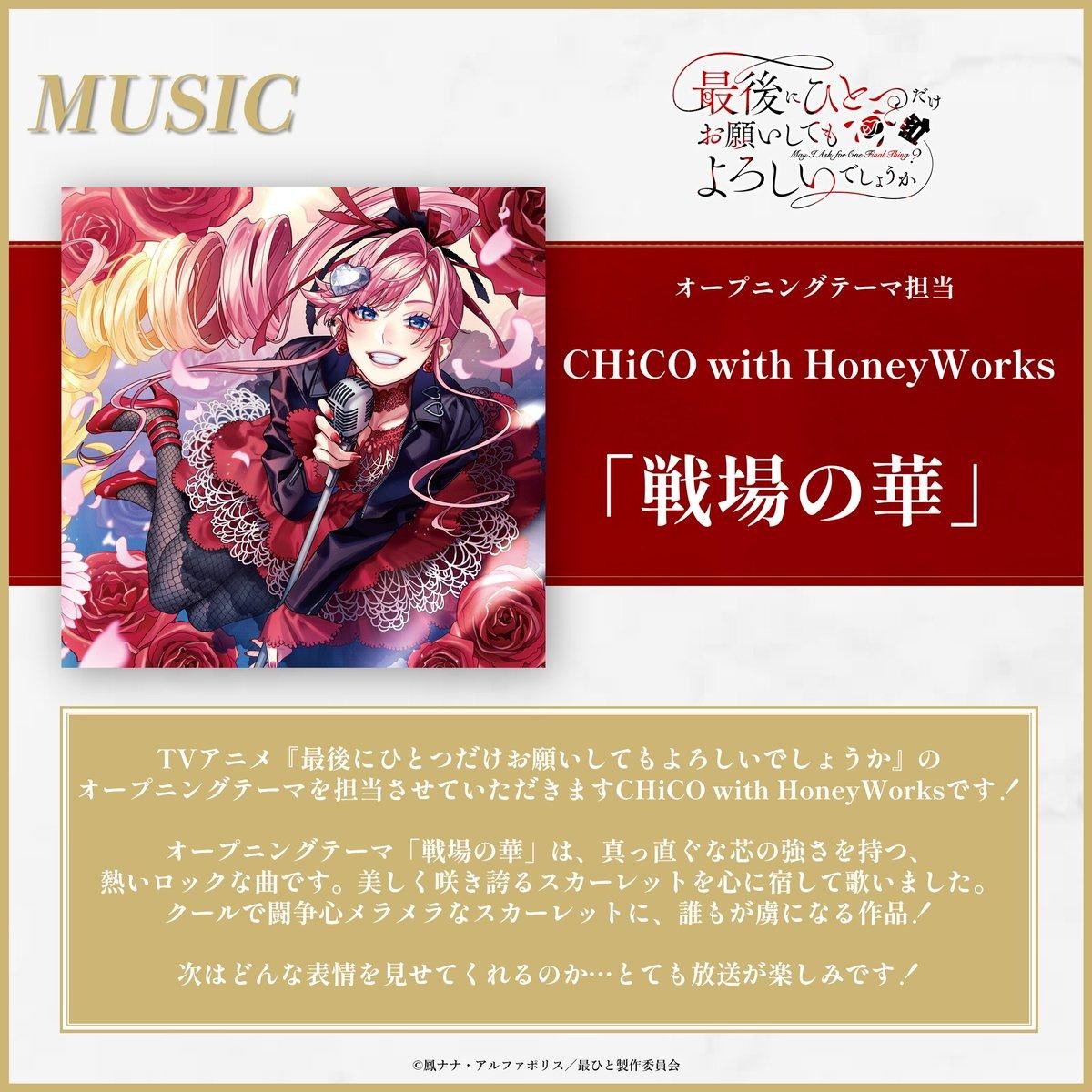 動畫片頭曲由 CHiCO with HoneyWorks 負責演唱