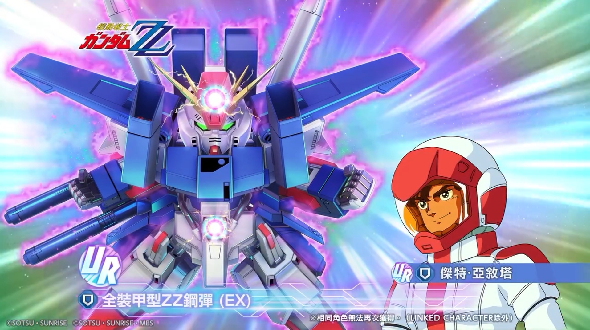 UR「全裝甲型 ZZ 鋼彈 (EX)」／UR「傑特·亞敘塔」