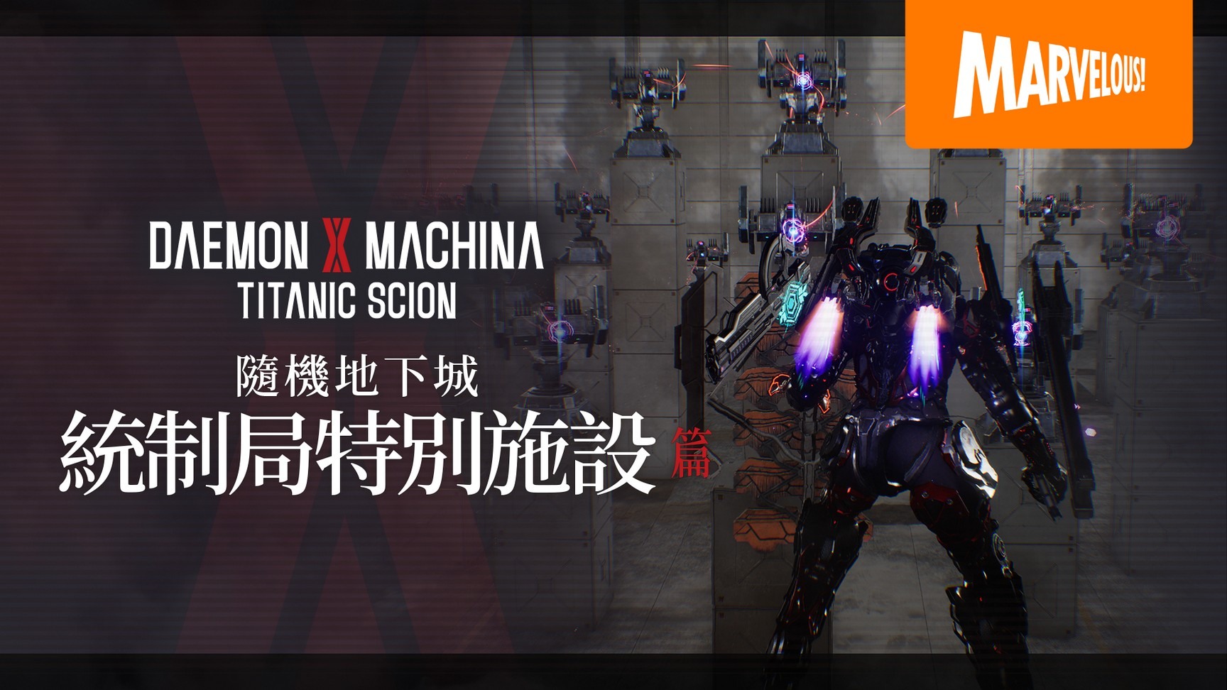 統制局特別設施挑戰