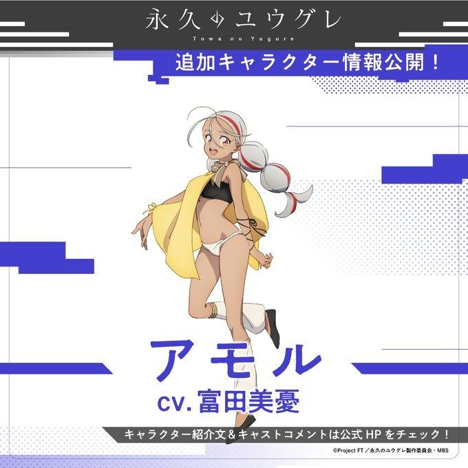 《永久的黃昏》新角色アモル,由富田美憂獻聲