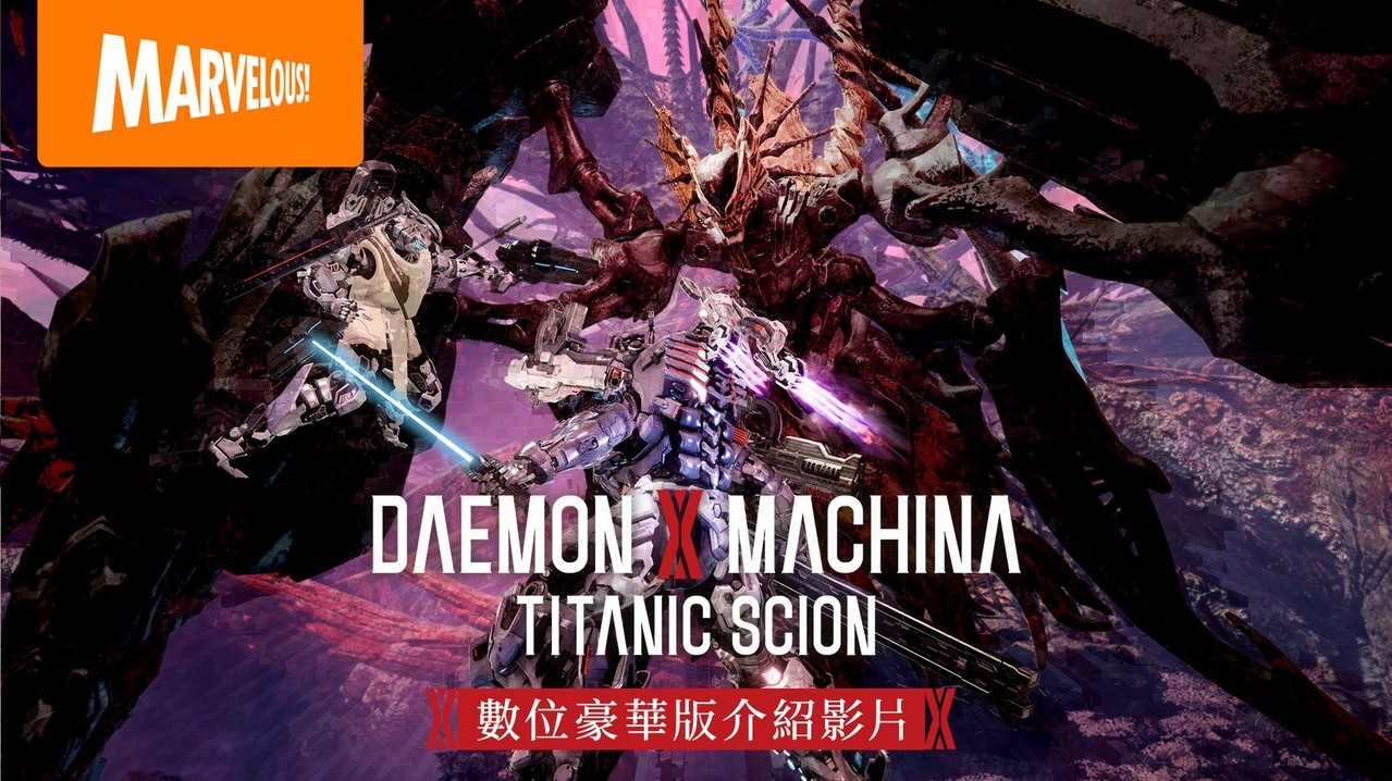 《機甲戰魔 神話之裔》公開數位豪華版介紹影片 擴充包「深淵的威脅」首次曝光