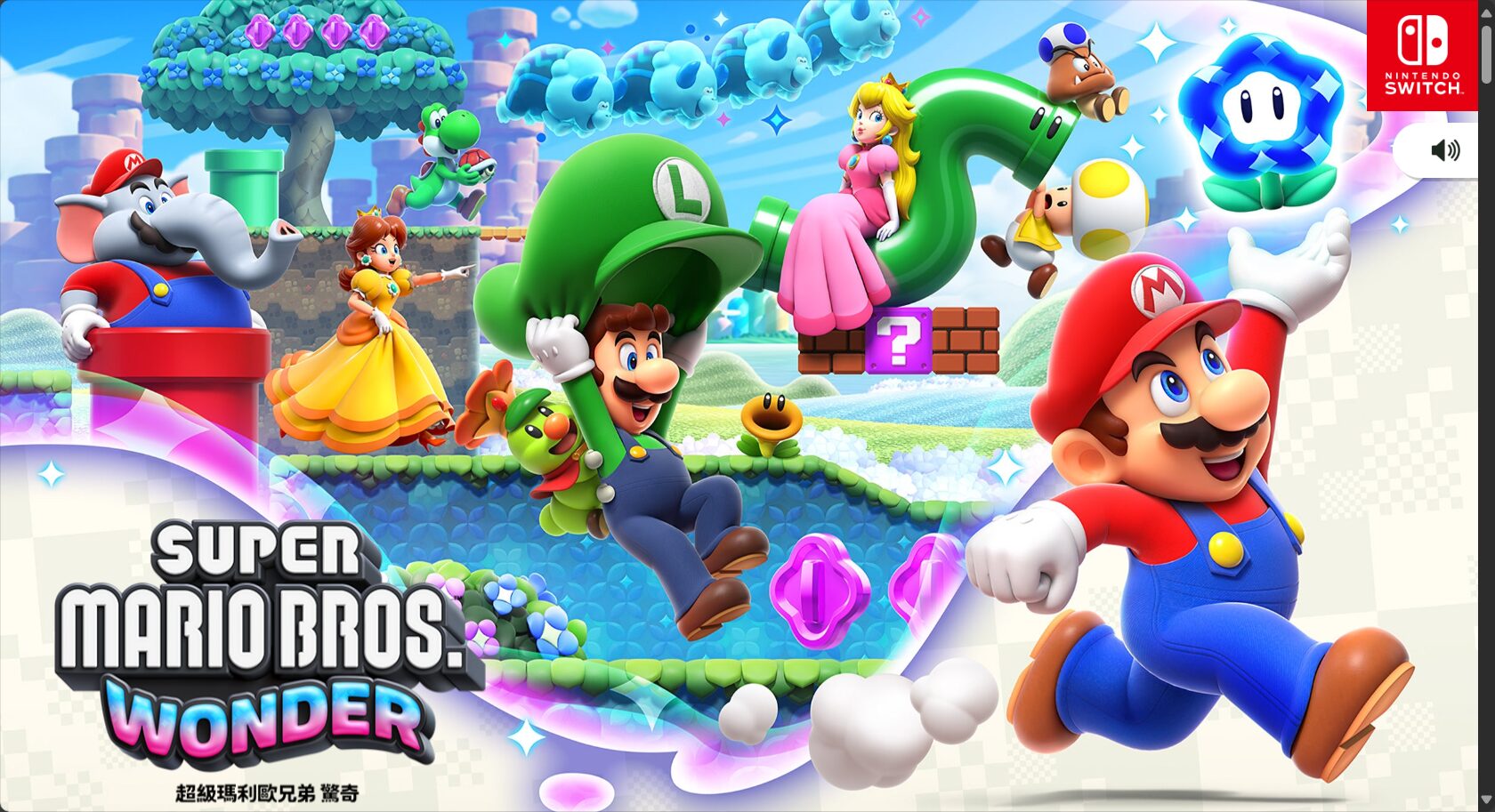 超級瑪利歐兄弟 驚奇 官網頁面