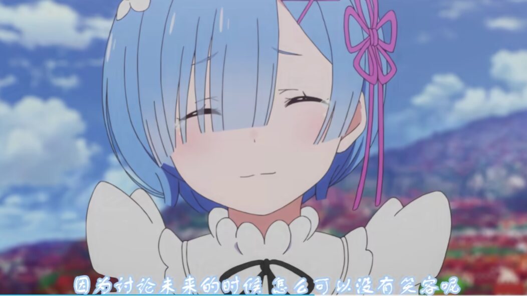 蕾姆 动画名台词表现