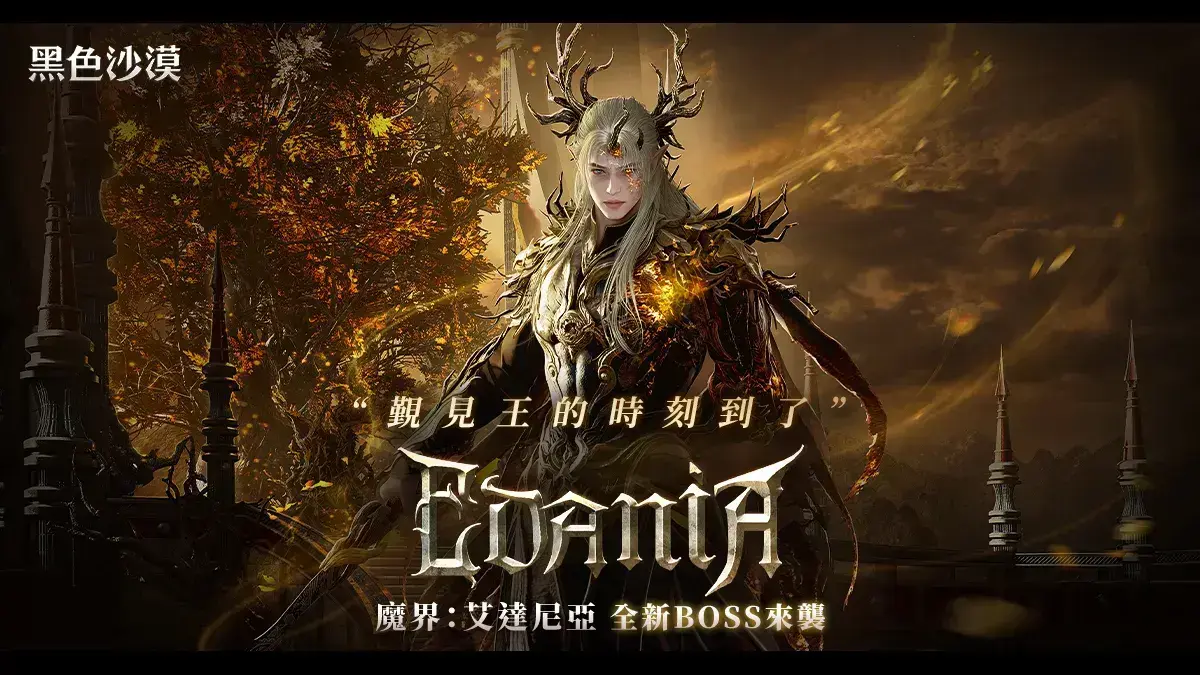 《黑色沙漠》魔界艾達尼亞改版