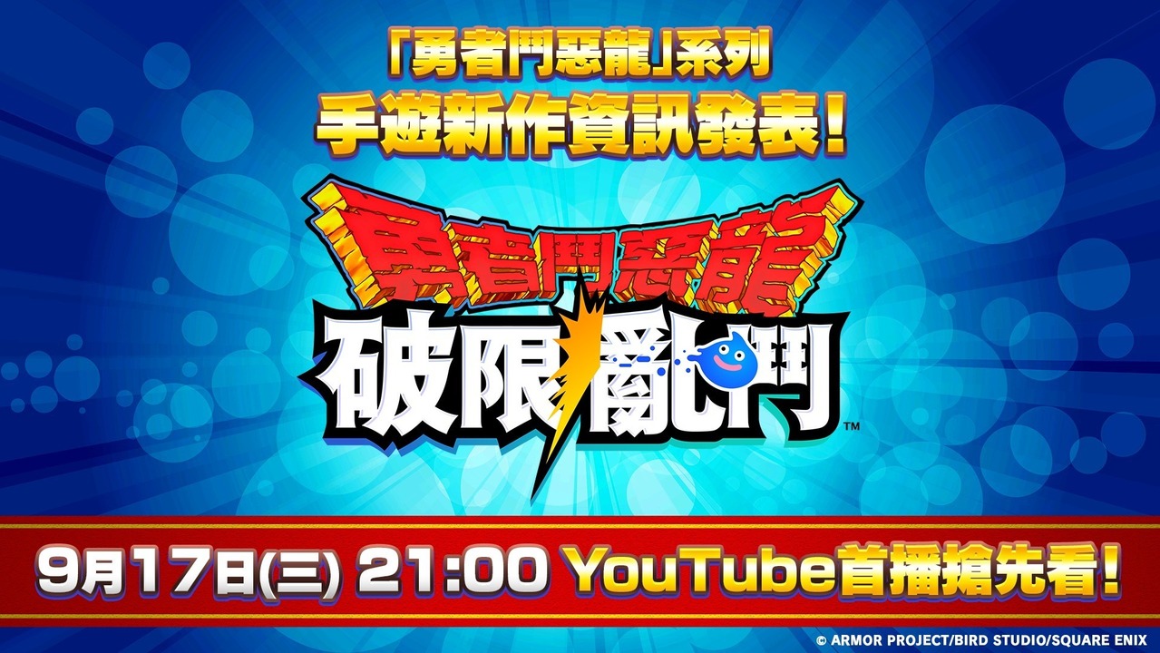 《勇者鬥惡龍》系列手機遊戲新作《勇者鬥惡龍 破限亂鬥》前導 PV 將於 9/17 首播公開