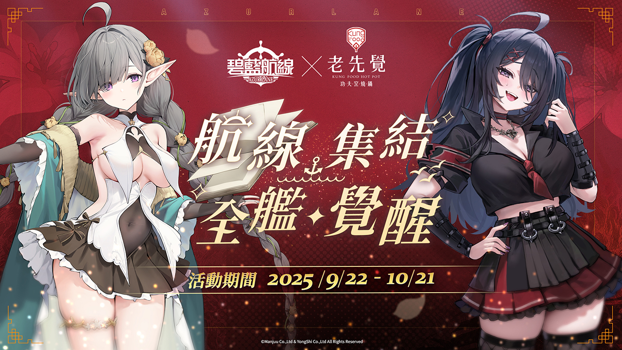 《碧藍航線》與老先覺麻辣鍋推出限定聯動