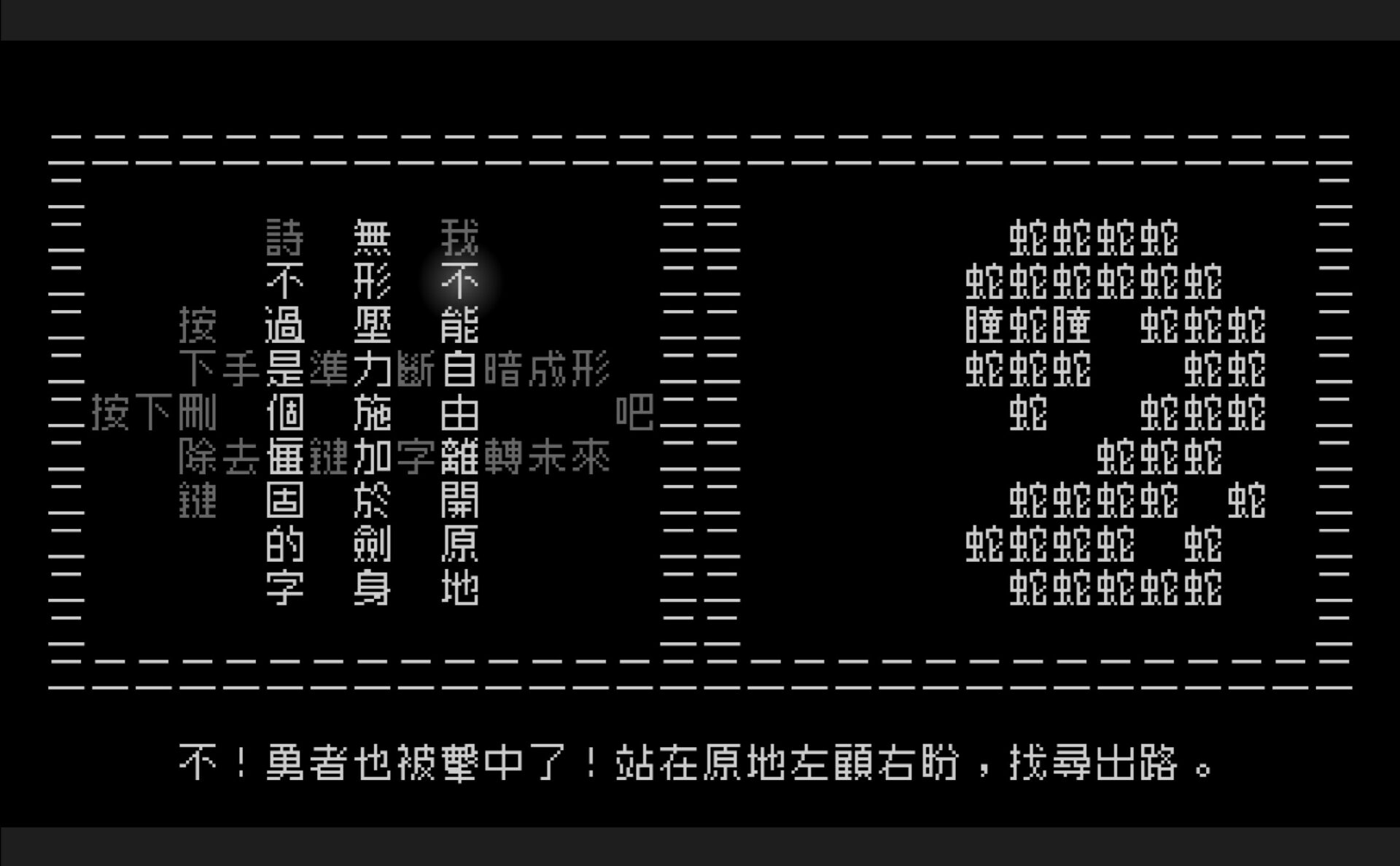 遊戲場景完全由文字構成,風格獨樹一幟