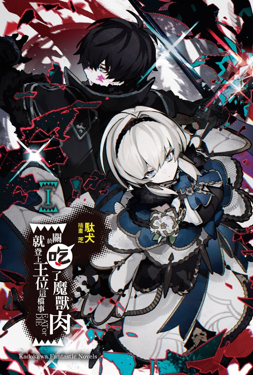 輕小說《關於吃了魔獸肉就登上王位這檔事》書封