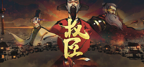 亂世權謀《圣闻志狐游传》:扮演儒家門徒,在崩壞王朝中譜寫你的傳奇