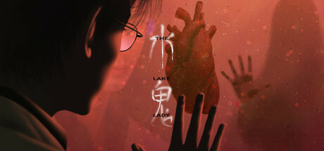 《水鬼》（LakeLady）