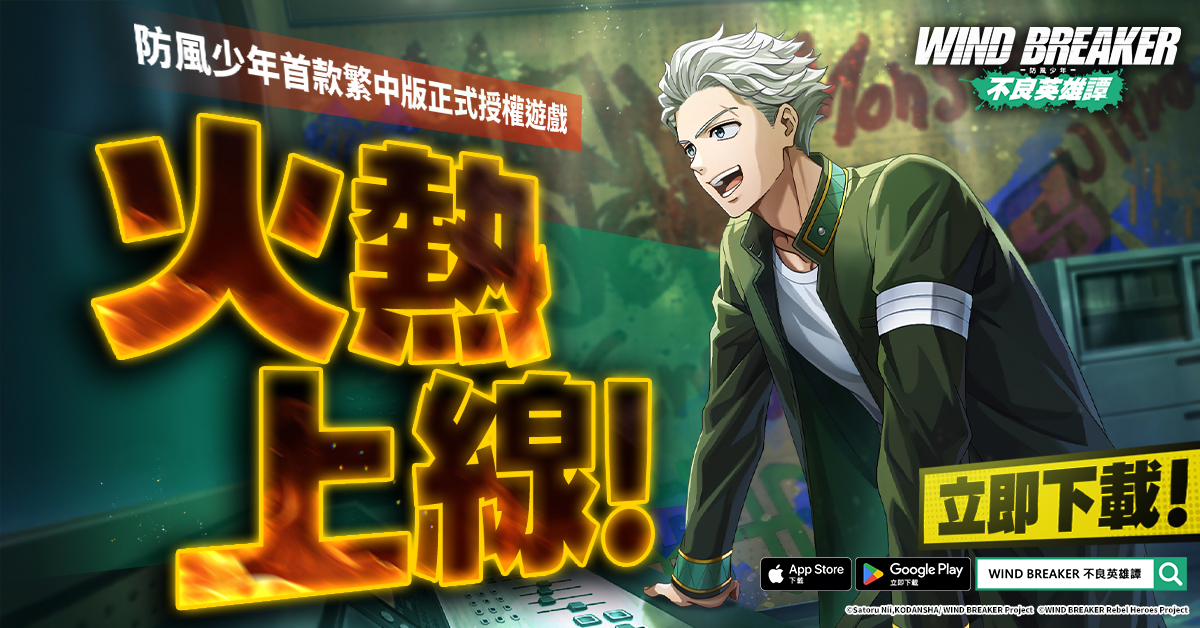 立即下載遊戲體驗 WIND BREAKER 的世界