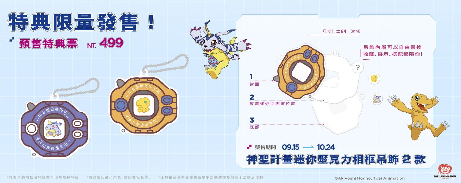 預售特典套票組贈送限定神聖計畫吊飾