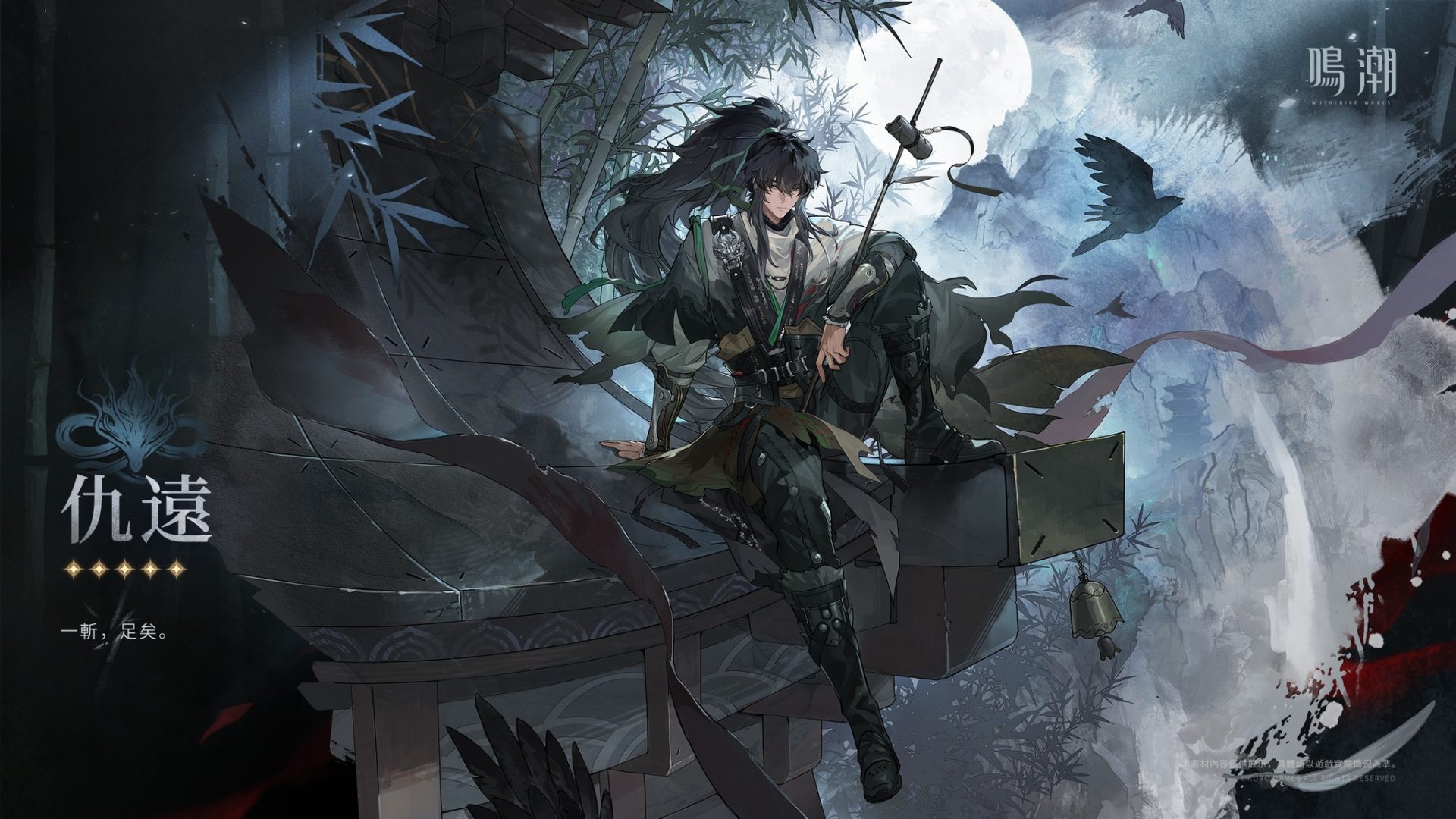 《鳴潮》全新共鳴者「仇遠」— 浪跡瑝瓏的獨行劍客