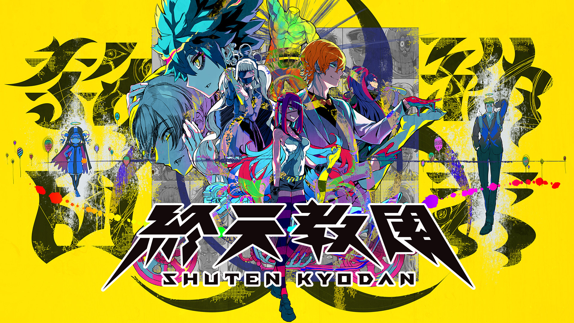 《終天教團》遊戲主視覺圖，充滿懸疑與末日氛圍