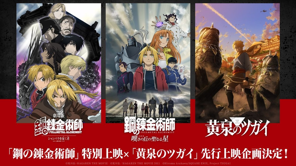 《黃泉使者》與《鋼之鍊金術師》將舉辦聯合上映企劃