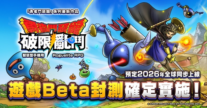 勇者鬥惡龍 破限亂鬥主視覺圖