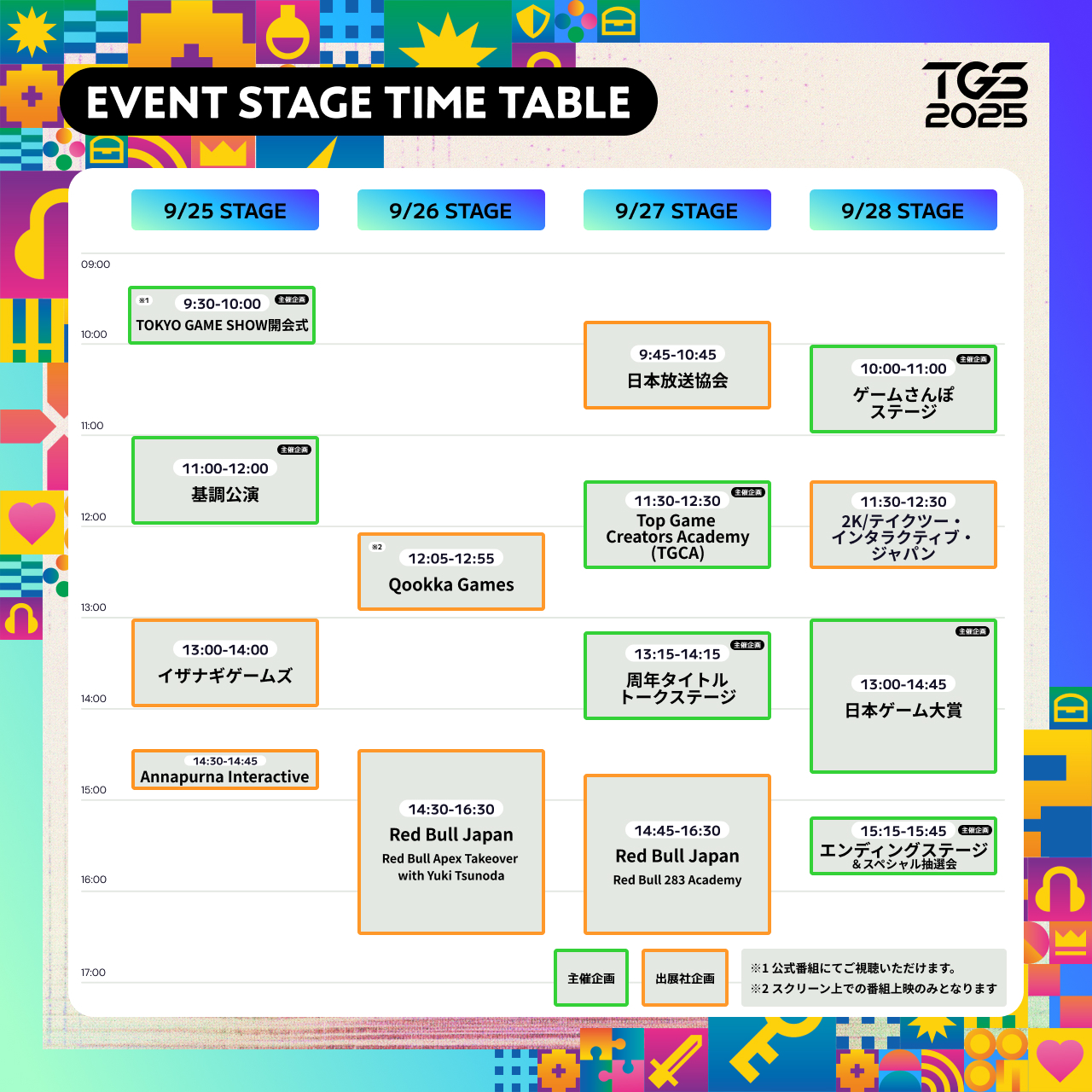 TGS 2025 9月25日活動時程表