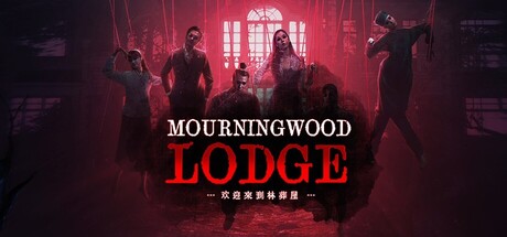 《歡迎來到林葬屋》（Mourningwood Lodge）