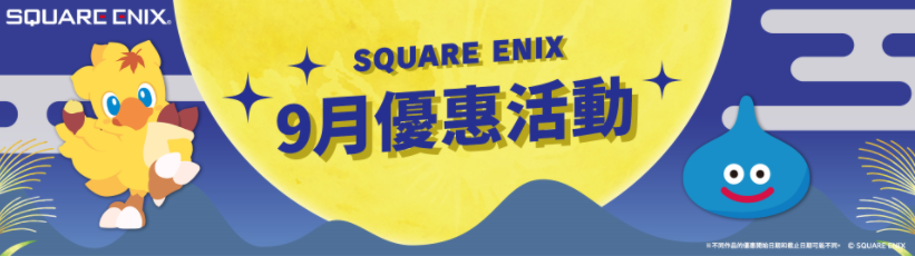 SQUARE ENIX 九月特賣會第二彈開跑！《FF16》、《FF7 重生》與《歧路旅人》等人氣大作祭出超殺折扣