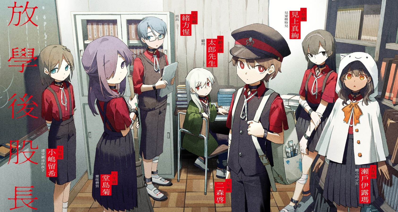 《放學後股長》中的六位少年少女與神秘顧問