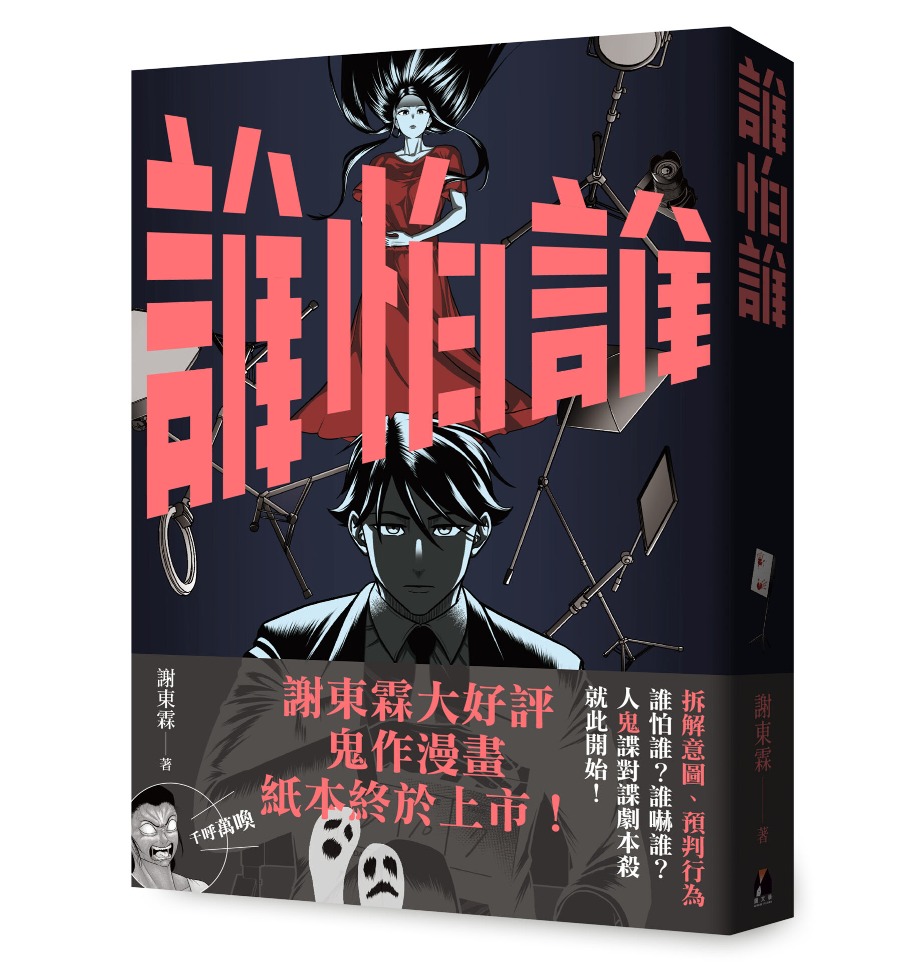 《誰怕誰》實體單行本封面