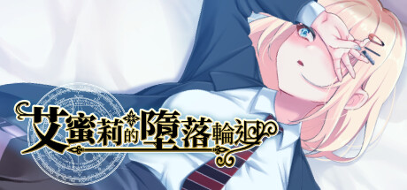 艾蜜莉的墮落輪迴～魔法學院與永無止盡的一週～ 遊戲主視覺