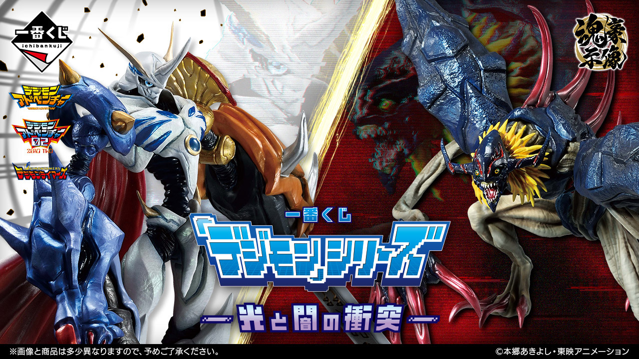 「一番賞 數碼寶貝 -光與闇的衝突-」主視覺圖