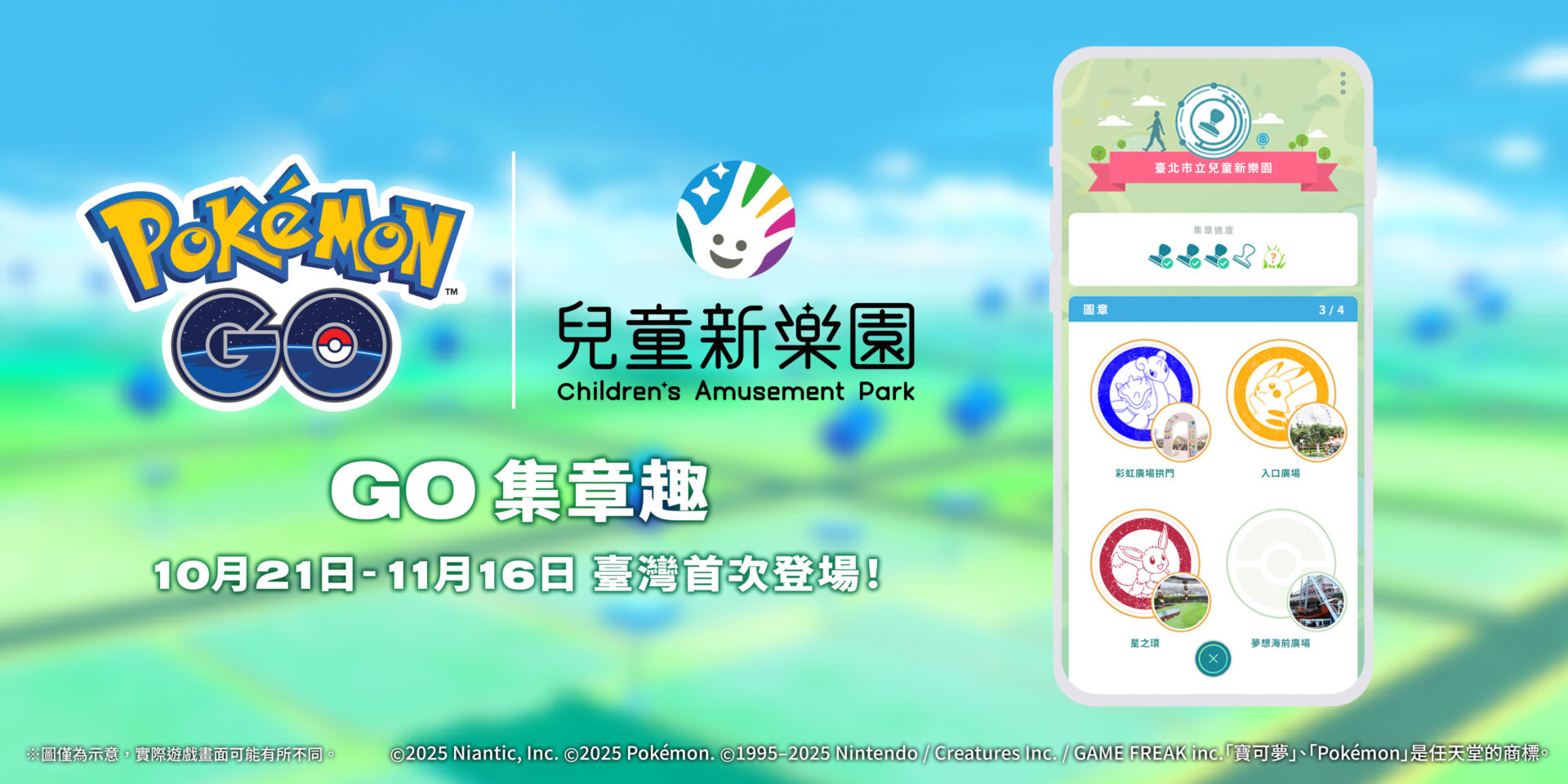Pokémon GO 在臺北市立兒童新樂園的活動宣傳圖