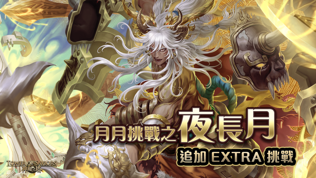 月月挑戰之夜長月 ── 追加 EXTRA 挑戰