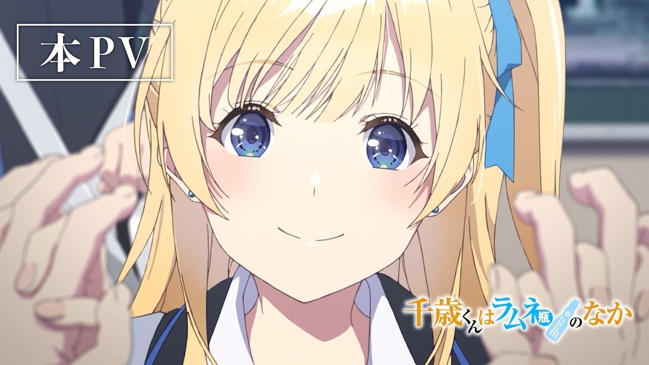 動畫《彈珠汽水瓶裡的千歲同學》發布正式預告 動畫將以兩季度分割方式播出