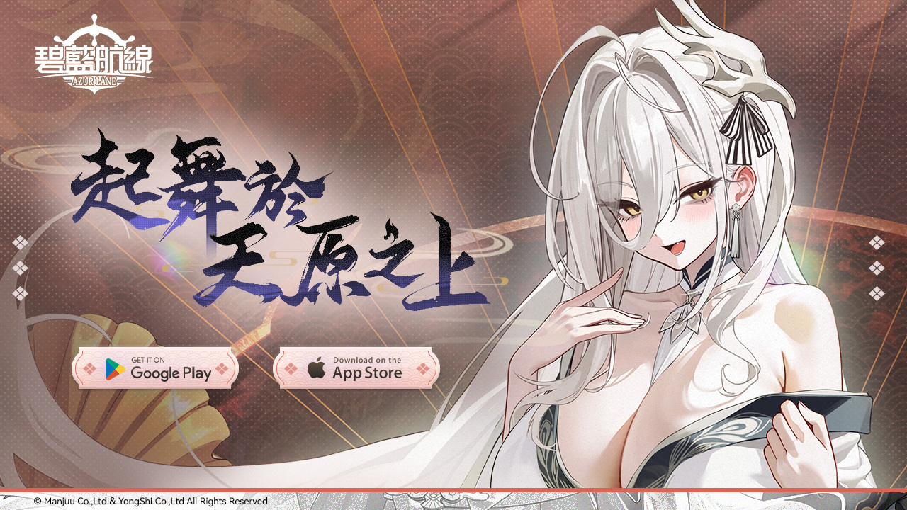 《碧藍航線》預計維修後開啟限時活動「起舞於天原之上」