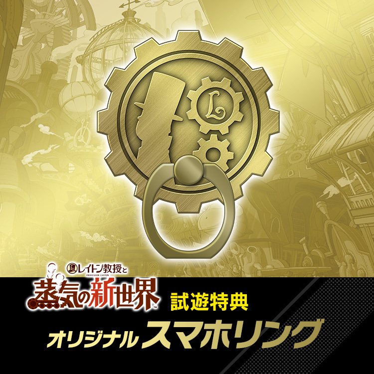 《雷頓教授》試玩特典:原創手機指環