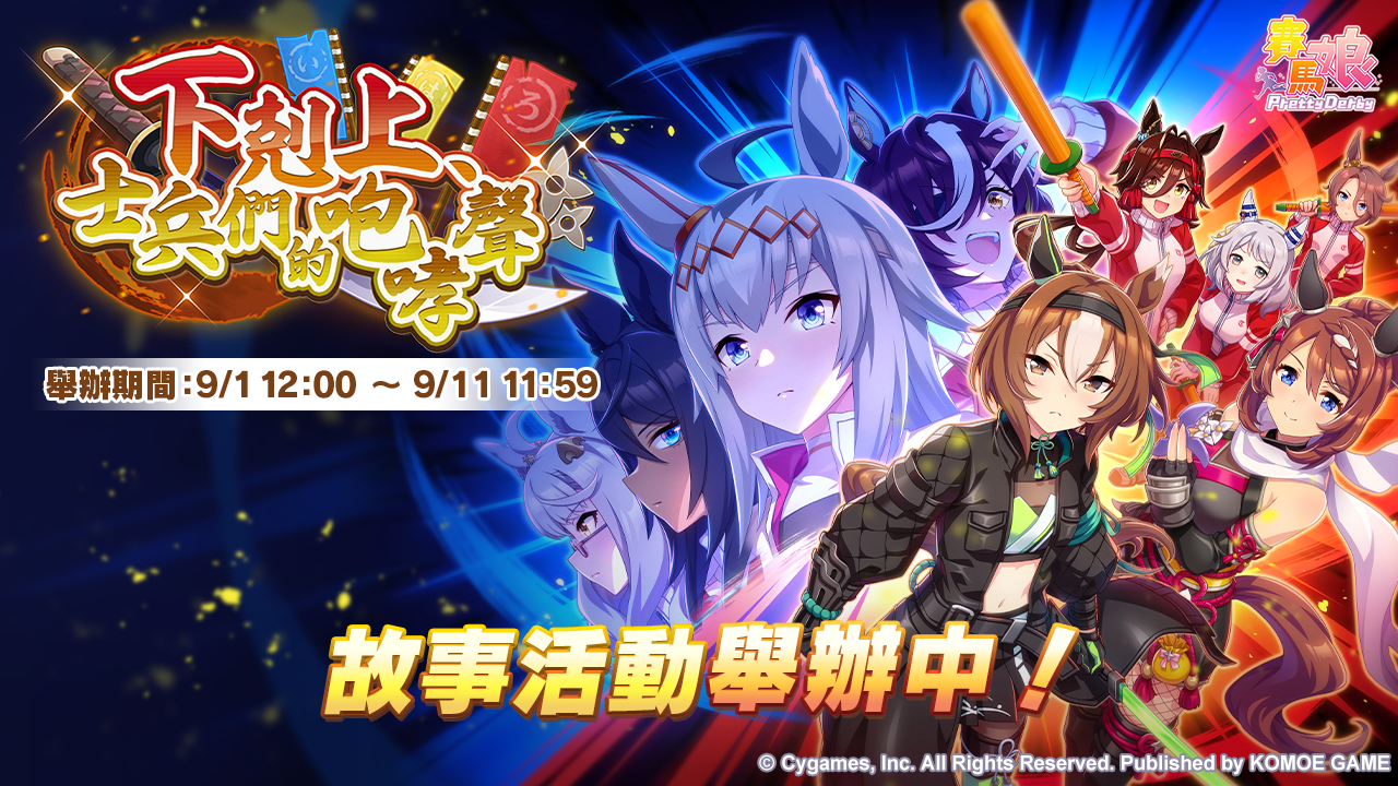 故事活動「下剋上，士兵們的咆哮聲」