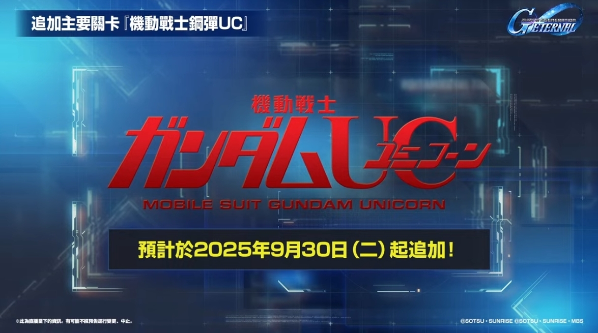 《機動戰士鋼彈 UC》將追加至主要關卡