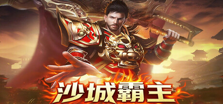 《沙城霸主》遊戲主視覺圖